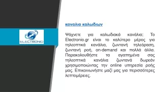 electronio gr on demand online