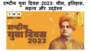 राष्टीय युवा दिवस 2023: थीम, इतिहास, महत्व और उद्देश्य