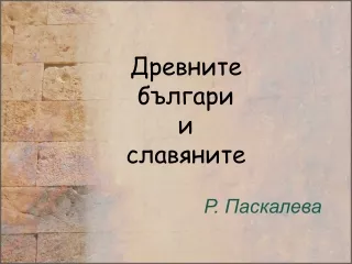 Древните българи и славяните