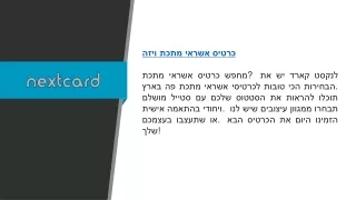 כרטיס אשראי מתכת ויזה  Nextcard