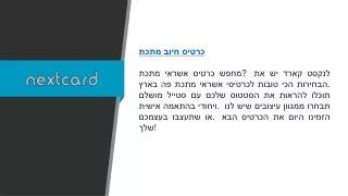 כרטיס חיוב מתכת  Nextcard