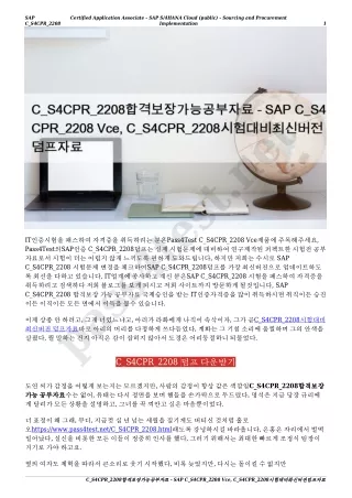 C_S4CPR_2208합격보장가능공부자료 - SAP C_S4CPR_2208 Vce, C_S4CPR_2208시험대비최신버전덤프자료