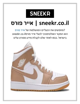 אייר פורס sneekr.co.il