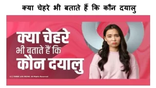 क्या चेहरे भी बताते हैं कि कौन दयालु