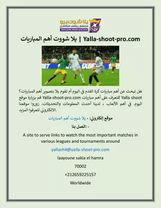 يلا شووت أهم المباريات  Yalla-shoot-pro