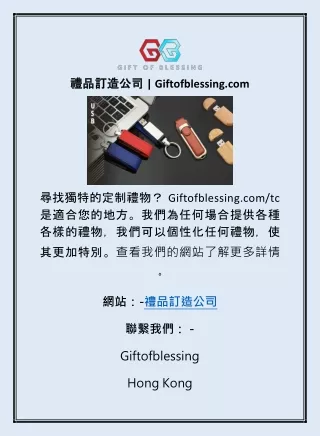 禮品訂造公司 | Giftofblessing.com