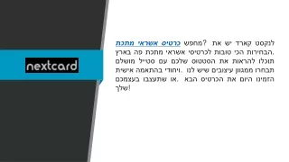 כרטיס אשראי מתכת  Nextcard