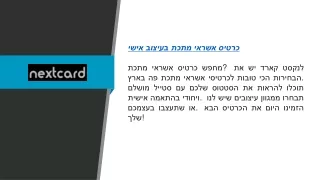 כרטיס אשראי מתכת בעיצוב אישי  Nextcard