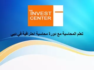 سجل نفسك اليوم مع دورة المحاسبة لدينا في دبي