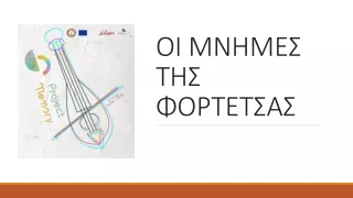 FortetsaΠαρουσιασηDespoina