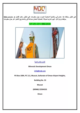 تنمية معادن عُمان