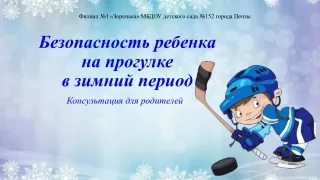 Безопасность ребенка на прогулке в зимний период