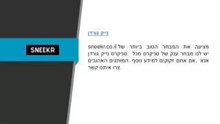 נייק גורדן  sneekr.co.il