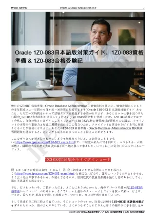 Oracle 1Z0-083日本語版対策ガイド、1Z0-083資格準備 & 1Z0-083合格受験記