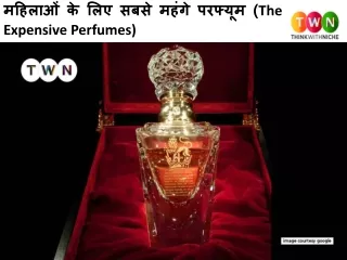 महिलाओं के लिए सबसे महंगे परफ्यूम (The Most Expensive Perfumes)
