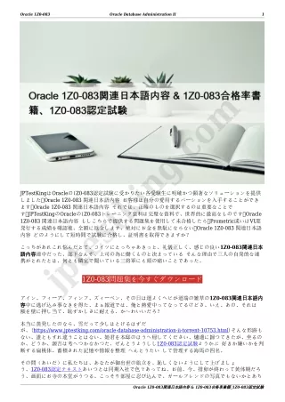 Oracle 1Z0-083関連日本語内容 & 1Z0-083合格率書籍、1Z0-083認定試験