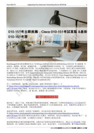 010-151考古题推薦，Cisco 010-151考試重點 &最新010-151考證