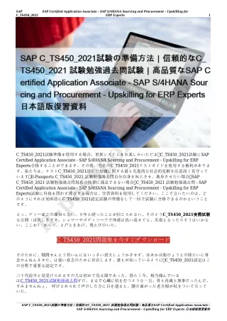 SAP C_TS450_2021試験の準備方法｜信頼的なC_TS450_2021 試験勉強過去問試験｜高品質なSAP Certified Application Associate - SAP S/4HANA Sourcing and Pr