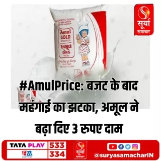 #AmulPrice_ बजट के बाद महंगाई का झटका, अमूल ने बढ़ा दिए 3 रुपए दाम