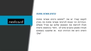 כרטיס אשראי מתכת  Nextcard