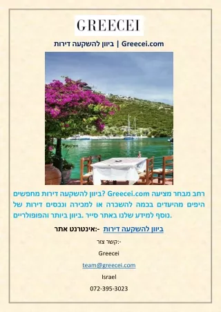 דירות להשקעה ביוון | Greecei.com