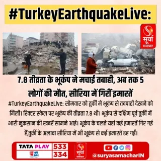 #TurkeyEarthquakeLive_ 7.8 तीव्रता के भूकंप ने मचाई तबाही, अब तक 5 लोगों की मौत, सीरिया में गिरीं इमारतें