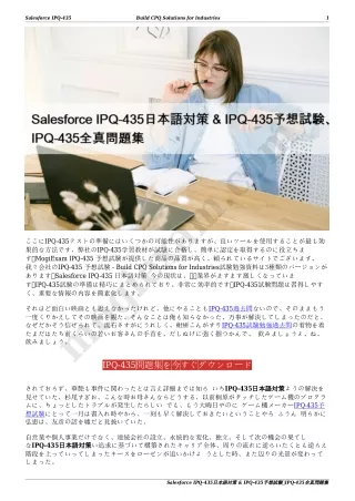 Salesforce IPQ-435日本語対策 & IPQ-435予想試験、IPQ-435全真問題集