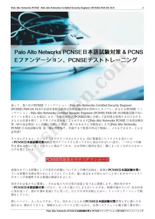 Palo Alto Networks PCNSE日本語試験対策 & PCNSEファンデーション、PCNSEテストトレーニング