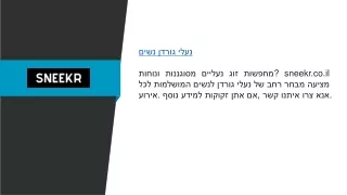 נעלי גורדון לנשי sneekr.co.il