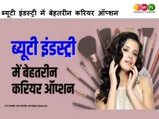 ब्यूटी इंडस्ट्री में बेहतरीन करियर ऑप्शन
