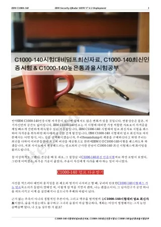 C1000-140시험대비덤프최신자료, C1000-140최신인증시험 & C1000-140높은통과율시험공부