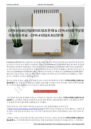 CFR-410최신업데이트덤프문제 & CFR-410합격보장가능덤프자료 - CFR-410덤프최신문제