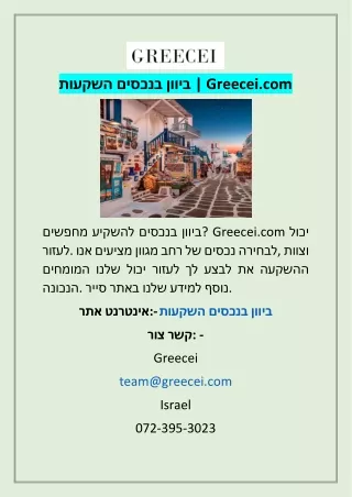השקעות בנכסים ביוון | Greecei.com