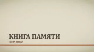 КНИГА ПАМЯТИ. Первая