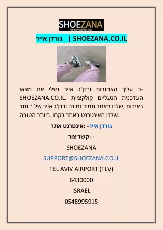 אייר גורדן   | shoezana.co.il