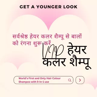 सर्वश्रेष्ठ हेयर कलर शैम्पू से बालों को रंगना शुरू करें - VIP हेयर कलर शैम्पू