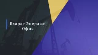 Презентация Бхарат Энерджи [Автосохраненный]