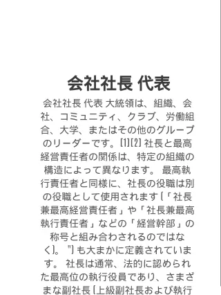 会社社長 代表