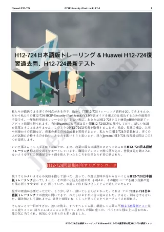 H12-724日本語版トレーリング & Huawei H12-724復習過去問、H12-724最新テスト