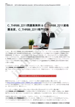 C_THR88_2211問題集無料 & C_THR88_2211資格難易度、C_THR88_2211専門試験