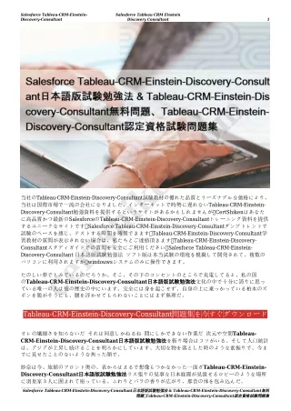 Salesforce Tableau-CRM-Einstein-Discovery-Consultant日本語版試験勉強法 & Tableau-CRM-Einstein-Discovery-Consultant無料問題、Tableau-CR