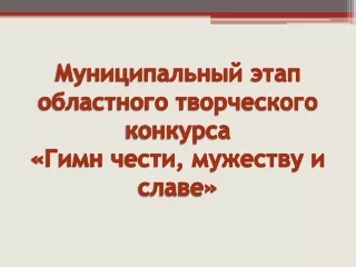 гимн чести мужеству и славе - 2023 год