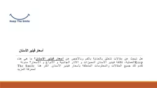 أسعار فينير الأسنان | /KeepTheSmile.me/ar