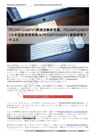 PEGAPCDS87V1関連受験参考書、PEGAPCDS87V1日本語版復習指南 & PEGAPCDS87V1資格復習テキスト