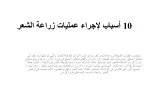 10 أسباب لإجراء عمليات زراعة الشعر - slide 1