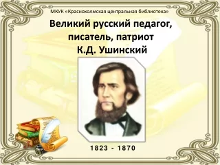 Великий русский педагог, писатель, патриот  К.Д. Ушинский