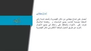 شماغ جيفنشي  Dukanqs.com