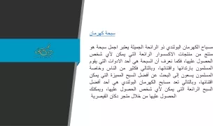 مسبحة كهرمان  Dukanqs.com