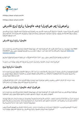 https alwan al3azl com