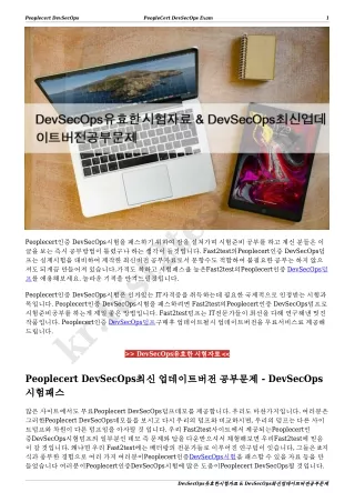 DevSecOps유효한시험자료 & DevSecOps최신업데이트버전공부문제